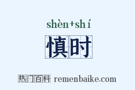 慎时是什么意思的图片